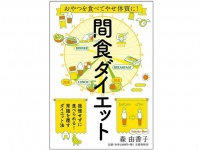 『おやつを食べてやせ体質に! 間食ダイエット』（文藝春秋刊）