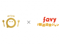 株式会社favyのプレスリリース画像