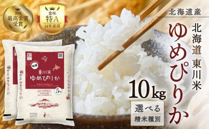 北海道 東川町「東川米ゆめぴりか 10kg」27,000円（ふるさとチョイスより）