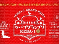 ケバブグランプリ2016