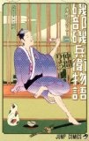 磯部磯兵衛物語〜浮世はつらいよ〜 1 (ジャンプコミックス)