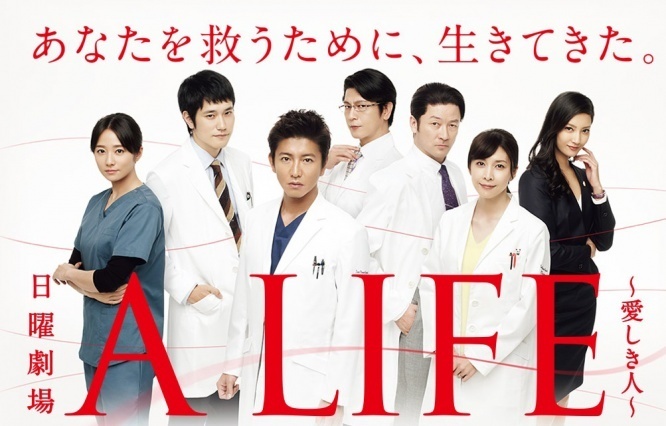 TBS日曜劇場「A LIFE～愛しき人～」公式サイトより