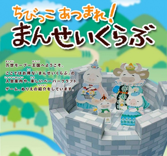 「万世モーブ―王国へようこそ」(画像は肉の万世公式サイトより、以下同)