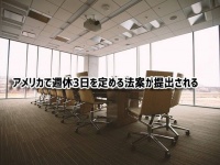 アメリカで週休3日を定める法案を民主党議員が提出