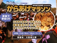 からあげマラソン大阪