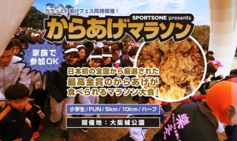 からあげマラソン大阪
