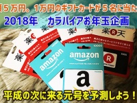 2018年カラパイアお年玉企画。平成の次に来る元号を予測しよう。1万円のギフトカードが5名に当たる！