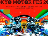 東京モーターフェス2018、過去最大規模で10月6日(土)〜10月8日(月祝)開催！入場無料、公道試乗やオフロード同乗試乗会や各種企画が盛りだくさん！