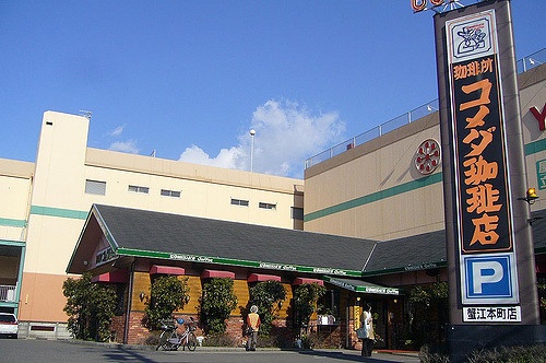 Komeda's Coffee Kanie（コメダ珈琲蟹江店）