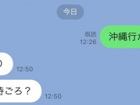 友人を沖縄旅行に誘ったら→「何時ごろ？」 フッ軽すぎる返事に反響「こんなフレンズ欲しい」「これだから日本語は...」