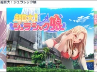 『超巨大！ジュラシック娘』より。