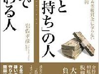 あなたはどっち？ 「ずっとお金持ち」の人 VS 成金で終わる人