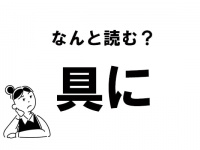 【難解】“ぐに”じゃない！　「具に」の正しい読み方