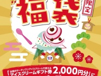 2017年も実質無料の福袋