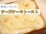 とってもヘルシー！　チーズケーキトーストの作り方