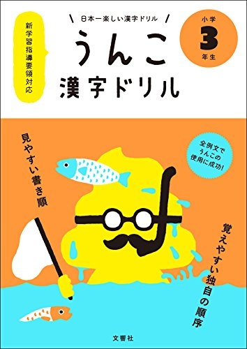 日本一楽しい漢字ドリル うんこ漢字ドリル 小学3年生