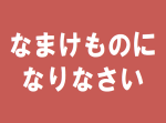 『なまけ者になりなさい』水木しげるの言葉を勘違いしてない？　その意味が深すぎた…！