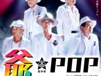 平均年齢67.4歳！高知県のお爺ちゃん5人組アイドルグループ「爺-POP from 高知家 ALL STARS」デビュー！
