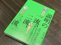 『説明の一流、二流、三流』（明日香出版社刊）