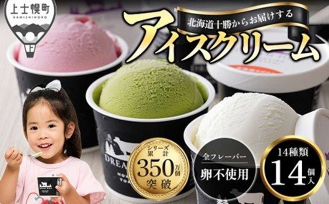 北海道 上士幌町「北海道 十勝 よくばり アイス 全14種 100ml×14個」15,000円(ふるさとチョイスより)
