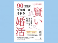 日本一成婚を生み出す仲人達が教える賢い婚活とは『90日後にプロポーズされる 賢い婚活』発売