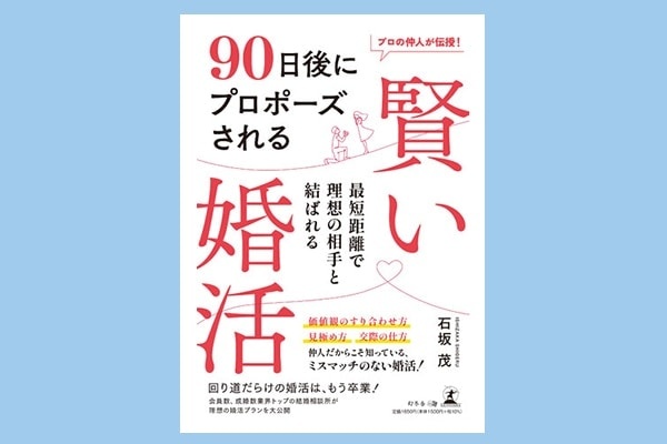日本一成婚を生み出す仲人達が教える賢い婚活とは『90日後にプロポーズされる 賢い婚活』発売