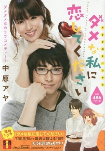 「ダメな私に恋してくださいドラマ化スペシャル 」より