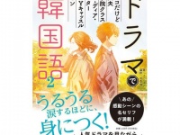 『梨泰院クラス』など人気作を収録！　セリフで学ぶ『ドラマで韓国語2』発売