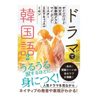 『梨泰院クラス』など人気作を収録！　セリフで学ぶ『ドラマで韓国語2』発売