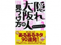 『隠れ大阪人の見つけ方』（祥伝社刊）