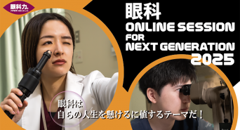 眼科ONLINE SESSION FOR NEXT GENERATIONのプレスリリース画像