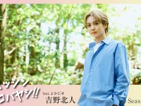 吉野北人(THE RAMPAGE)×小林市(宮崎県)　 『PRムービーSeason3』7日午前10時より公開！　「ポスタープレゼント企画」も！！