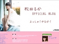 ※イメージ画像：松田るかオフィシャルブログ「よっしゃ！やるか！」より