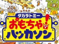 タカラトミー初となる「おもちゃハッカソン」2016年1月に開催決定！