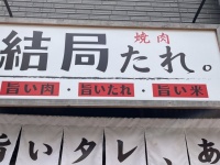 「焼肉 結局たれ。」　身も蓋もなさすぎる名前の焼肉屋にネット騒然「これは信頼できる」「めっちゃわかる」