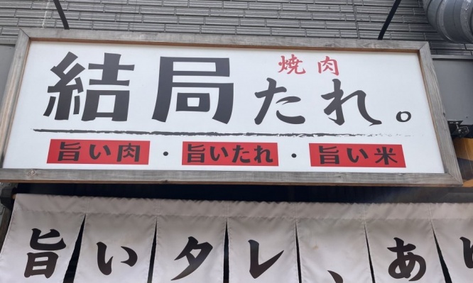 「焼肉 結局たれ。」　身も蓋もなさすぎる名前の焼肉屋にネット騒然「これは信頼できる」「めっちゃわかる」