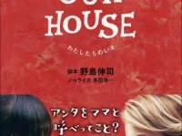 『OUR HOUSE』（扶桑社文庫）