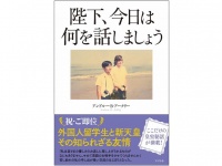 『陛下、今日は何を話しましょう』（すばる舎刊）