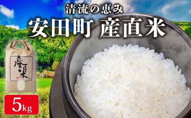 高知県 安田町「【 令和8年産 新米 】 《先行予約》 安田町産 産直米 ヒノヒカリ 5kg」11,000 円（ふるさとチョイスより）