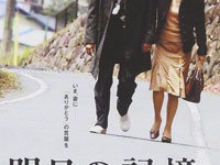 『明日の記憶 』（東映）