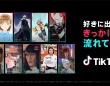 TikTok、新CMで『アオのハコ』『ダンダダン』『はたらく細胞』『孤独のグルメ』など9作品とコラボ！