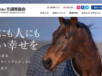 認定特定非営利活動法人引退馬協会のプレスリリース画像