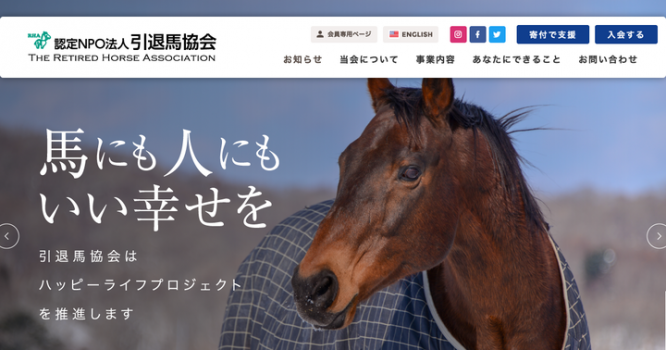認定特定非営利活動法人引退馬協会のプレスリリース画像
