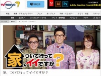 テレビ東京『家、ついて行ってイイですか？』
