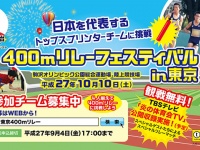 4人集まれば誰でも参加オッケー！『400mリレーフェスティバルin東京』今秋、駒沢オリンピック公園で開催