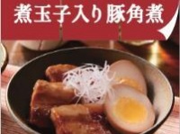 「煮玉子入り豚角煮」（画像は公式サイトより）