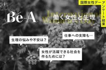 働く女性の約9割。「生理で仕事に支障をきたしたことがある」と回答
