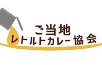 一般社団法人ご当地レトルトカレー協会のプレスリリース画像