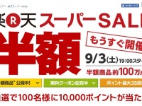 恒例のセール