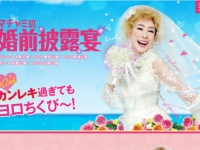 『マチャミの婚前披露宴』 オフィシャルサイトより